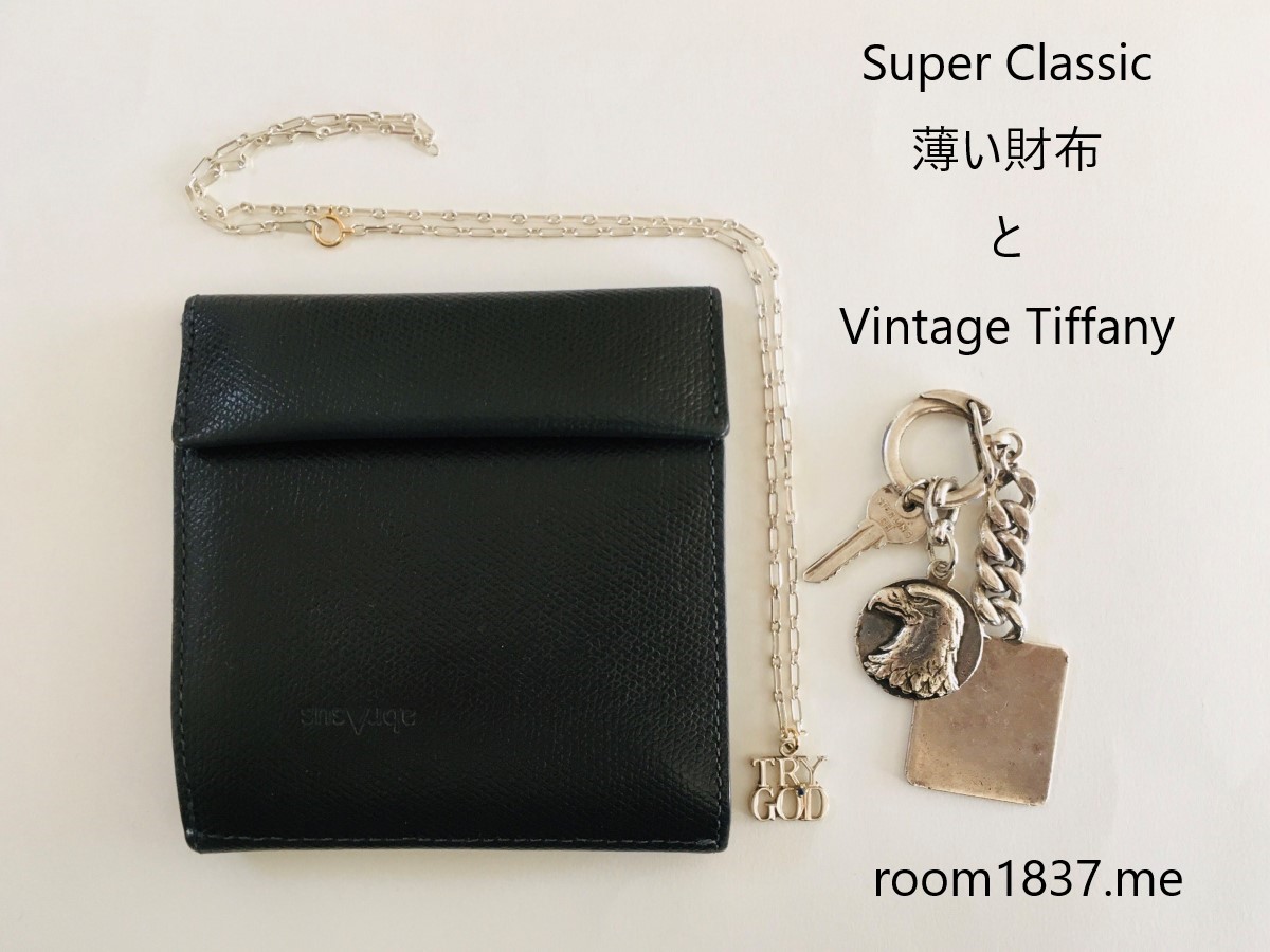 ミニマルデザインのSuper Classicから薄い財布とヴィンテージティファニーは、相性抜群